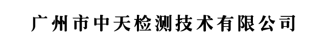 廣州市中天檢測(cè)技術(shù)有限公司官方網(wǎng)站